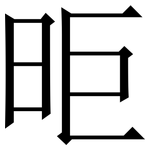 昛: Serifenschrift (Songti/Mingti)