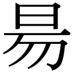 昜: Serifenschrift (Songti/Mingti)