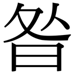 昝: Serifenschrift (Songti/Mingti)