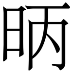 昞: Serifenschrift (Songti/Mingti)