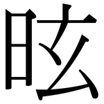 昡: Serifenschrift (Songti/Mingti)