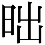 昢: Serifenschrift (Songti/Mingti)