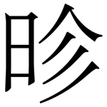 昣: Serifenschrift (Songti/Mingti)
