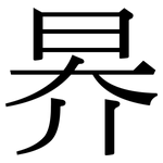 昦: Serifenschrift (Songti/Mingti)