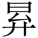 昪: Serifenschrift (Songti/Mingti)