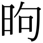昫: Serifenschrift (Songti/Mingti)