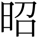 昭: Serifenschrift (Songti/Mingti)