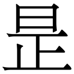 昰: Serifenschrift (Songti/Mingti)