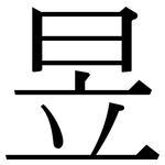 昱: Serifenschrift (Songti/Mingti)