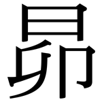 昴: Serifenschrift (Songti/Mingti)