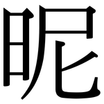 昵: Serifenschrift (Songti/Mingti)