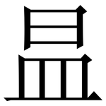 昷: Serifenschrift (Songti/Mingti)