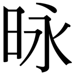昹: Serifenschrift (Songti/Mingti)