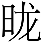 昽: Serifenschrift (Songti/Mingti)