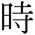 時: Serifenschrift (Songti/Mingti)