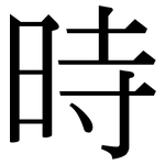 時: Serifenschrift (Songti/Mingti)