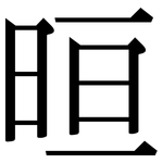 晅: Serifenschrift (Songti/Mingti)