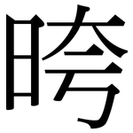 晇: Serifenschrift (Songti/Mingti)