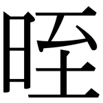 晊: Serifenschrift (Songti/Mingti)