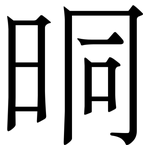 晍: Serifenschrift (Songti/Mingti)