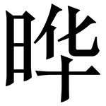 晔: Serifenschrift (Songti/Mingti)
