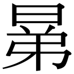 晜: Serifenschrift (Songti/Mingti)