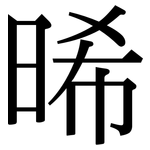 晞: Serifenschrift (Songti/Mingti)