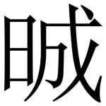 晠: Serifenschrift (Songti/Mingti)