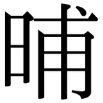 晡: Serifenschrift (Songti/Mingti)