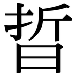 晢: Serifenschrift (Songti/Mingti)