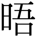 晤: Serifenschrift (Songti/Mingti)