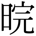 晥: Serifenschrift (Songti/Mingti)