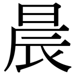 晨: Serifenschrift (Songti/Mingti) 晨: Serifenschrift (Songti/Mingti)