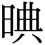 晪: Serifenschrift (Songti/Mingti)