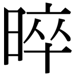 晬: Serifenschrift (Songti/Mingti)