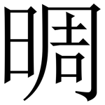 晭: Serifenschrift (Songti/Mingti)