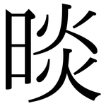 晱: Serifenschrift (Songti/Mingti)