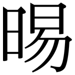 晹: Serifenschrift (Songti/Mingti)