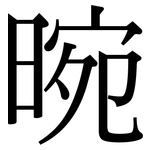 晼: Serifenschrift (Songti/Mingti)