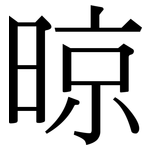 晾: Serifenschrift (Songti/Mingti)