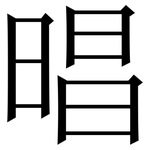 晿: Serifenschrift (Songti/Mingti)