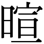 暄: Serifenschrift (Songti/Mingti)