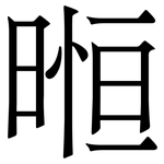 暅: Serifenschrift (Songti/Mingti)
