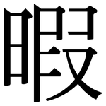 暇: Serifenschrift (Songti/Mingti)