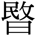暋: Serifenschrift (Songti/Mingti)