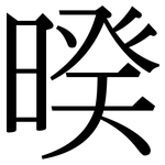 暌: Serifenschrift (Songti/Mingti)
