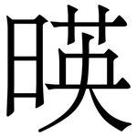暎: Serifenschrift (Songti/Mingti)