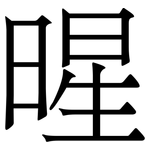 暒: Serifenschrift (Songti/Mingti)