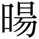 暘: Serifenschrift (Songti/Mingti)