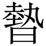 暬: Serifenschrift (Songti/Mingti)